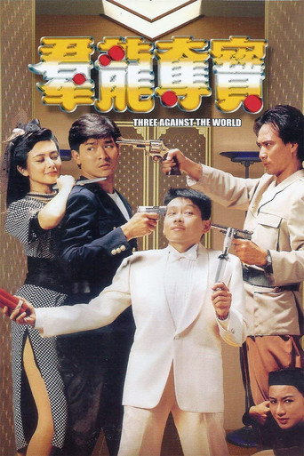 群龙夺宝海报