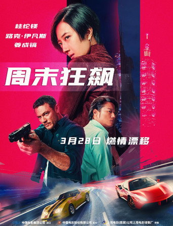 周末狂飙海报