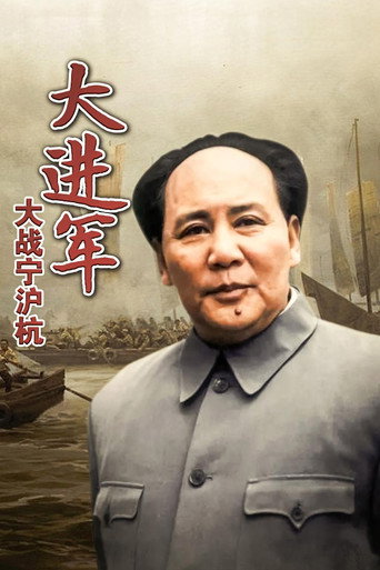 大进军4：大战宁沪杭海报