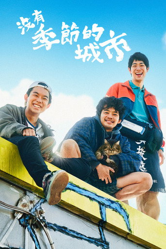 没有季节的城市海报