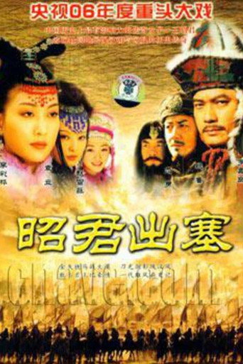 昭君出塞海报