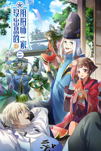 没出息的阴阳师一家 第 2 季海报