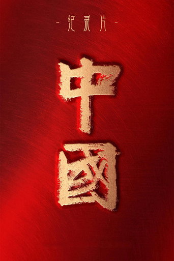 中国海报