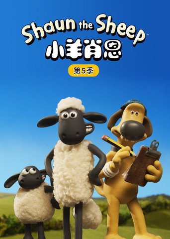 小羊肖恩 第 5 季海报