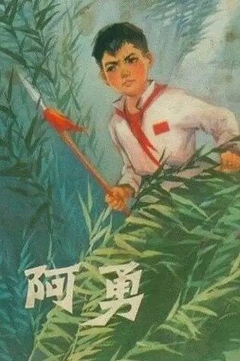 阿勇海报