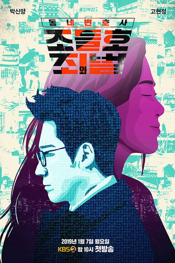 邻家律师赵德浩 罪与罚海报