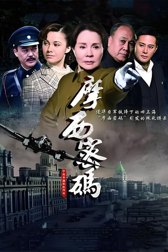 摩西密码海报