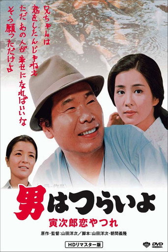 寅次郎的故事13：寅次郎失恋记海报