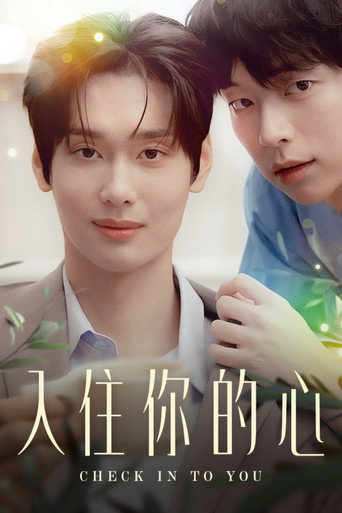 入住你的心海报
