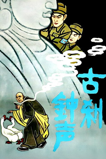 古刹钟声海报