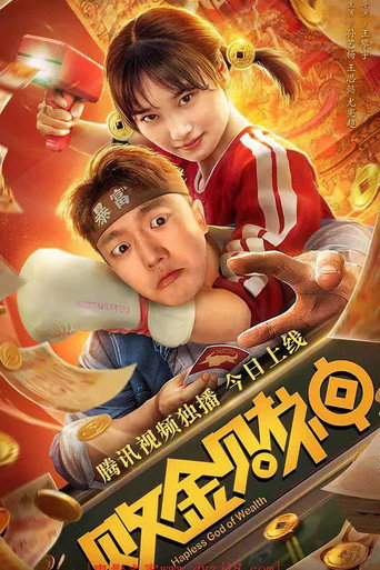败金财神海报