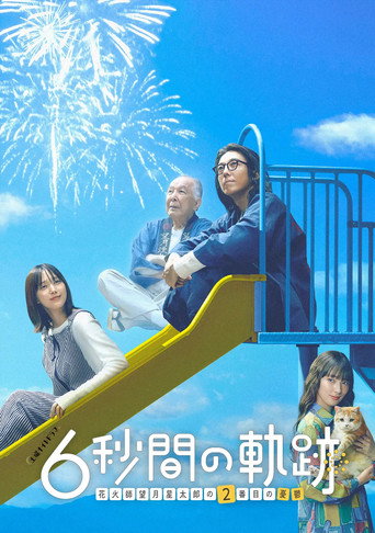 6秒钟的轨迹～烟花师望月星太郎的忧郁 第 2 季海报
