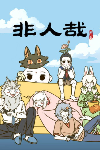 非人哉 第 3 季海报