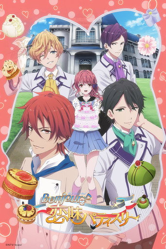 Bonjour♪恋味点心学园海报
