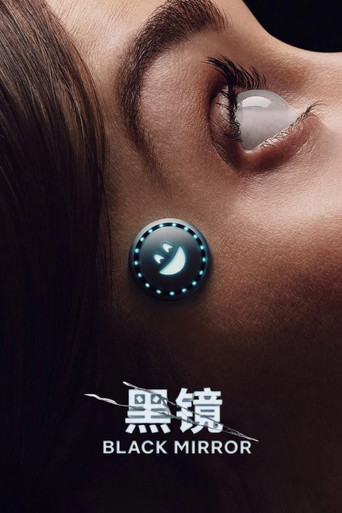 黑镜海报