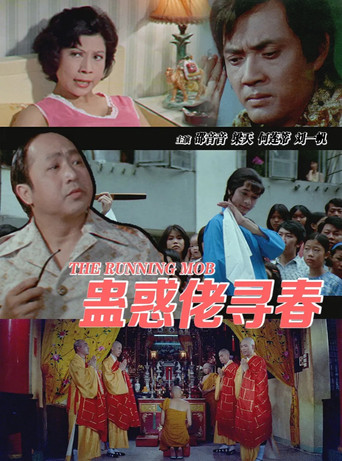 蛊惑佬寻春海报