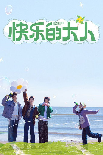 快乐的大人海报