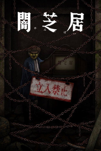 暗芝居 第十二期：规则海报