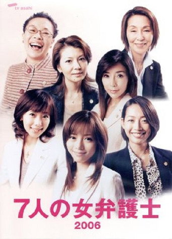 7个女律师 第 1 季海报