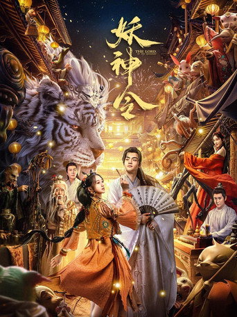 妖神令海报