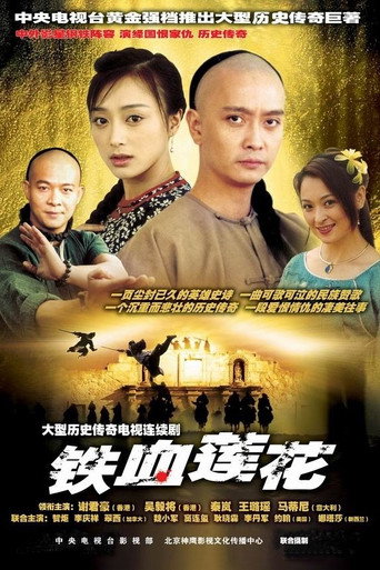铁血莲花海报