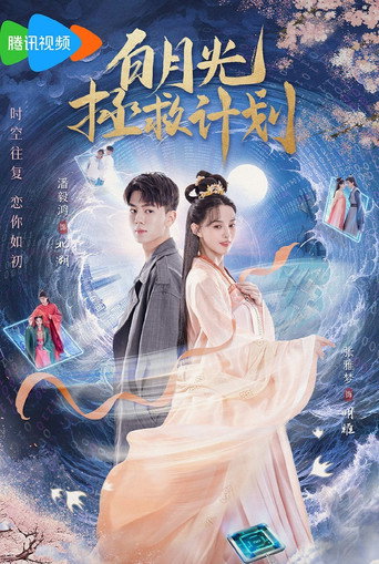 白月光拯救计划海报