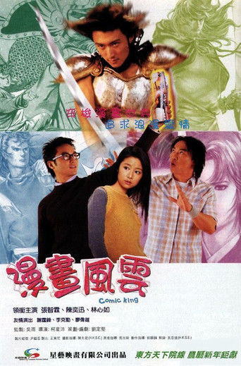 漫画风云海报
