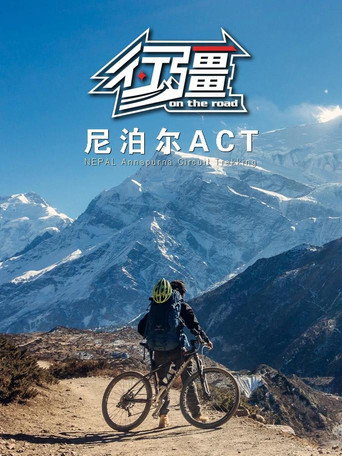 行疆 行疆：尼泊尔ACT海报