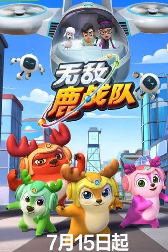 无敌鹿战队 第 1 季海报