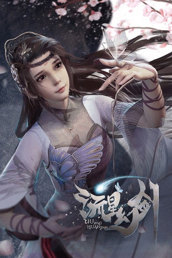 流星幻剑海报