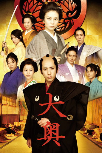 大奥：女将军与她的后宫三千美男海报
