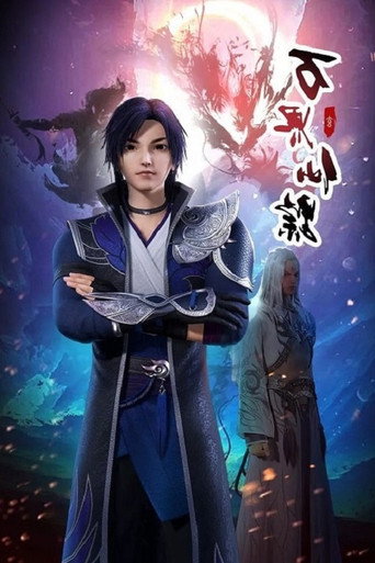 万界仙踪 第 2 季海报