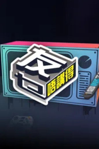 友乜唔讲得海报