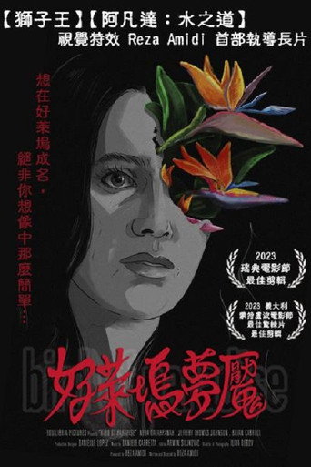 好莱坞梦魇海报