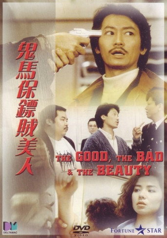 鬼马保镖贼美人海报