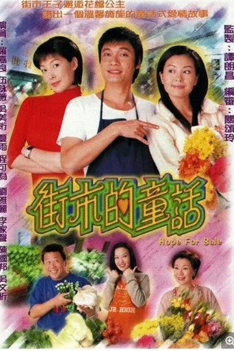 街市的童话海报