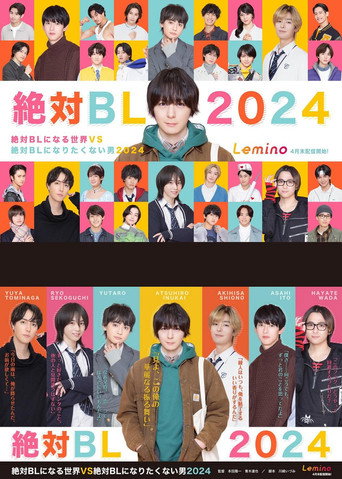 绝对会变成BL的世界VS绝不想变成BL的男人 2024海报