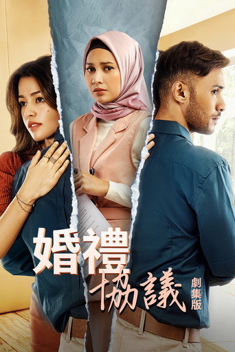 婚礼协议 第 1 季海报