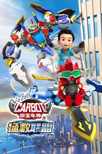 咖宝车神之拯救联盟 下海报