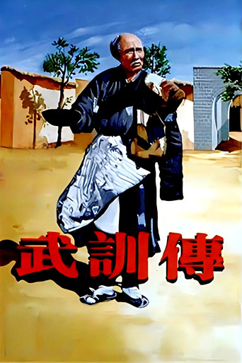 武训传海报