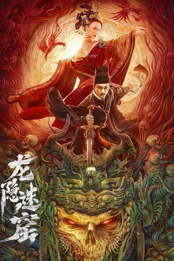 狄仁杰之龙隐迷窟海报
