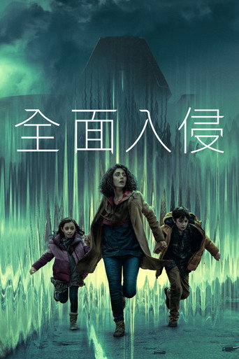 全面入侵海报