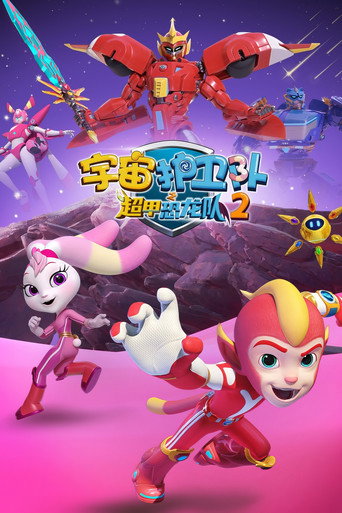 宇宙护卫队 超甲恐龙队 第二季海报