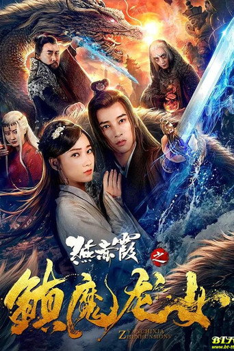 燕赤霞之镇魔龙女海报