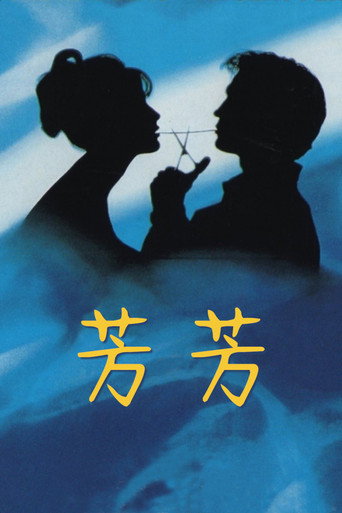 芳芳海报