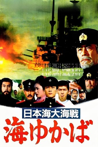 日本海大海战：海行兮海报