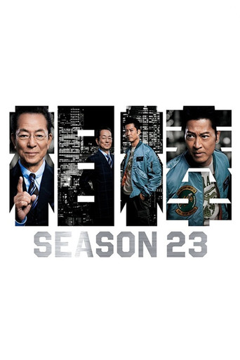 相棒 第 23 季海报
