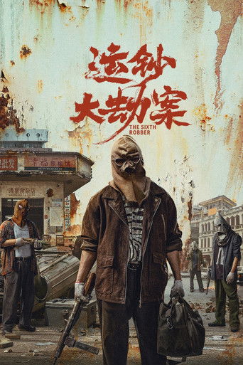 运钞大劫案海报