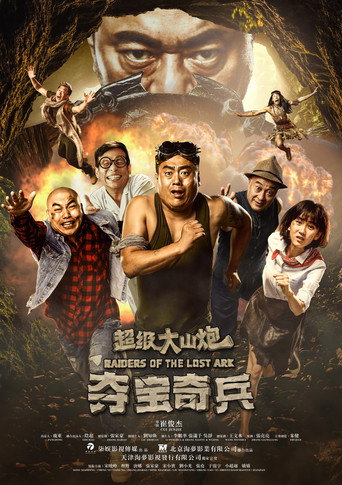 超级大山炮之夺宝奇兵海报