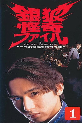 银狼怪奇事件簿海报